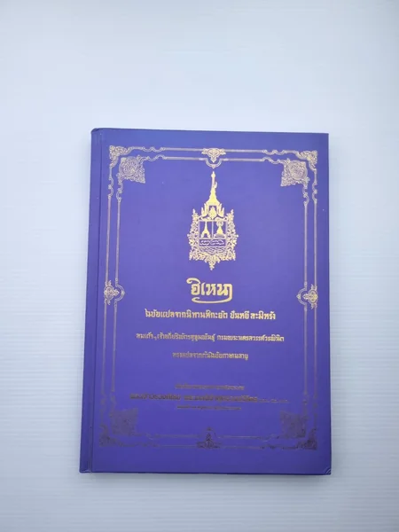 อิเหนา ฉบับแปลจากนิทานหิกะยัต ปันหยีสะมิหรัง