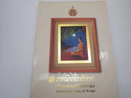ธรรมราชาธิราช ธรรมราชาธิราช