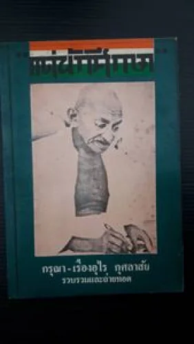 แด่นักศึกษา แด่นักศึกษา