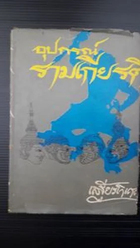 อุปกรณ์รามเกียรติ์ อุปกรณ์รามเกียรติ์
