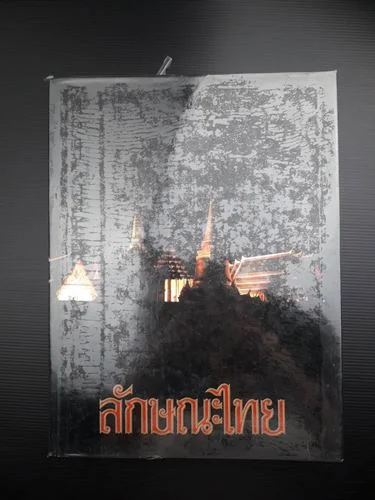 ลักษณะไทย ลักษณะไทย