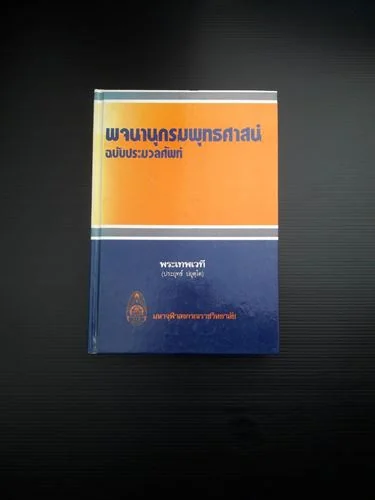 พจนานุกรมพุทธศาสน์ ฉบับประมวลศัพท์ พจนานุกรมพุทธศาสน์ ฉบับประมวลศัพท์