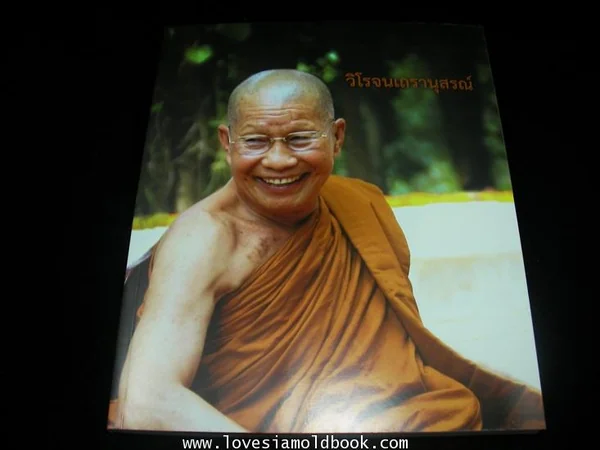 อนุสรณ์ พระครูวิทิตศาสนกิจ (พระอาจารย์ไพโรจน์ วิโรจโน) image 2