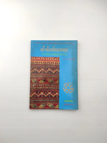 เจ้าจันท์ผมหอม นิราศพระธาตุอินทร์แขวน เจ้าจันท์ผมหอม นิราศพระธาตุอินทร์แขวน