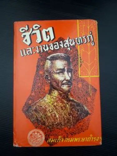 ชีวิตและงานของสุนทรภู่ พระนิพนธ์ กรมพระยาดำรงราชานุภาพ
