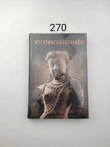 พระพุทธศาสนาในอาเซีย พระพุทธศาสนาในอาเซีย