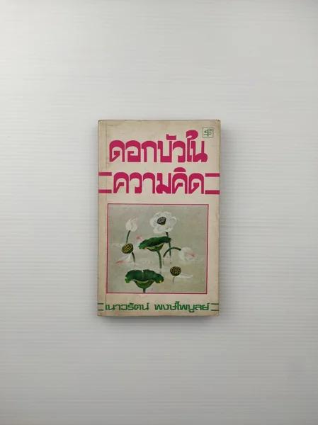ดอกบัวในความคิด เป็นรวมบทความ ดอกบัวในความคิด เป็นรวมบทความ