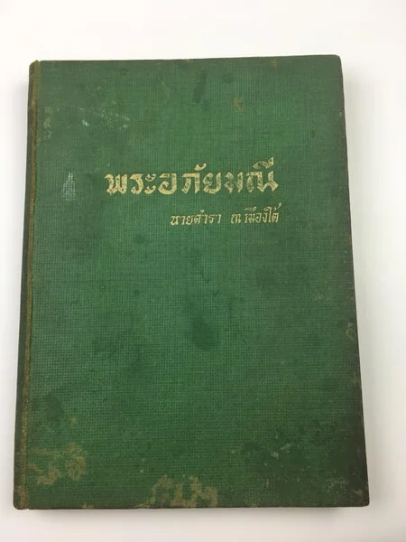 พระอภัยมณีฉบับถอดความร้อยแก้ว พระอภัยมณีฉบับถอดความร้อยแก้ว