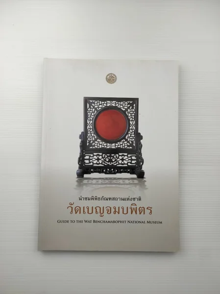 นำชมพิพิธภัณฑสถานแห่งชาติ วัดเบญจมบพิตร นำชมพิพิธภัณฑสถานแห่งชาติ วัดเบญจมบพิตร