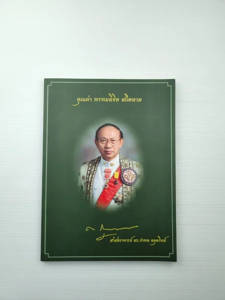 อนุสรณ์เนื่องในงานพระราชทานเพลิงศพศาสตราจารย์ ดร.กำพล อดุลวิทย์1 ชุดมี 3 เล่ม image 2 อนุสรณ์เนื่องในงานพระราชทานเพลิงศพศาสตราจารย์ ดร.กำพล อดุลวิทย์1 ชุดมี 3 เล่ม image 2