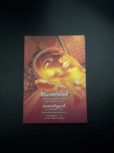 สิริมงคลวัดโพธิ์ สิริมงคลวัดโพธิ์