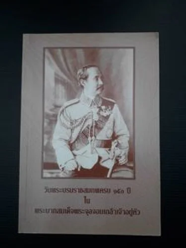 วันพระบรมราชสมภพครบ 150 ปีในพระบาทสมเด็จพระจุลจอมเกล้าเจ้าอยู่หัว วันพระบรมราชสมภพครบ 150 ปีในพระบาทสมเด็จพระจุลจอมเกล้าเจ้าอยู่หัว