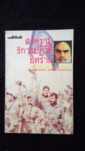 สงครามและการปฎิวัติอิหร่าน สงครามและการปฎิวัติอิหร่าน