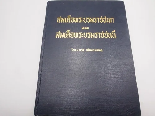 สมเด็จพระบรมราชชนก และ สมเด็จพระบรมราชชนนี