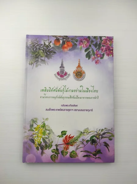 เพลินนิทัศน์พันธุ์ไม้งามอร่ามในเมืองไทย ตามโครงการอนุรักษ์พันธุกรรมพืชอันเนื่องมาจากพระราชดำริ เพลินนิทัศน์พันธุ์ไม้งามอร่ามในเมืองไทย ตามโครงการอนุรักษ์พันธุกรรมพืชอันเนื่องมาจากพระราชดำริ