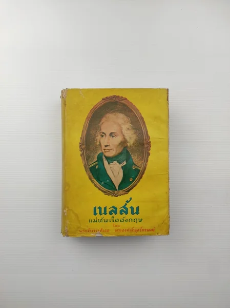 เนลสัน แม่ทัพเรืออังกฤษ ประวัติของ เนลสัน แม่ทัพเรืออังกฤษ ประวัติของ