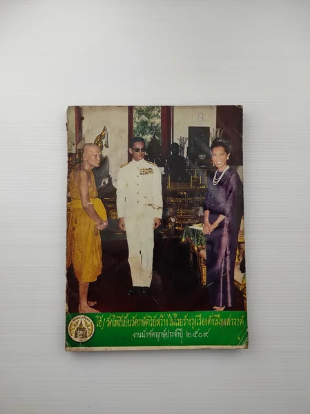 งานนักขัตฤกษ์ประจำปี 2509 งานนักขัตฤกษ์ประจำปี 2509