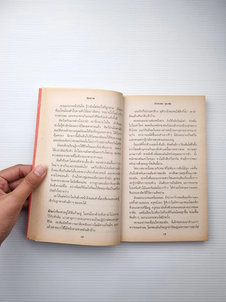นาฏกรรมแห่งชีวิต เรื่องเล่าหลากหลาย image 9 นาฏกรรมแห่งชีวิต เรื่องเล่าหลากหลาย image 9