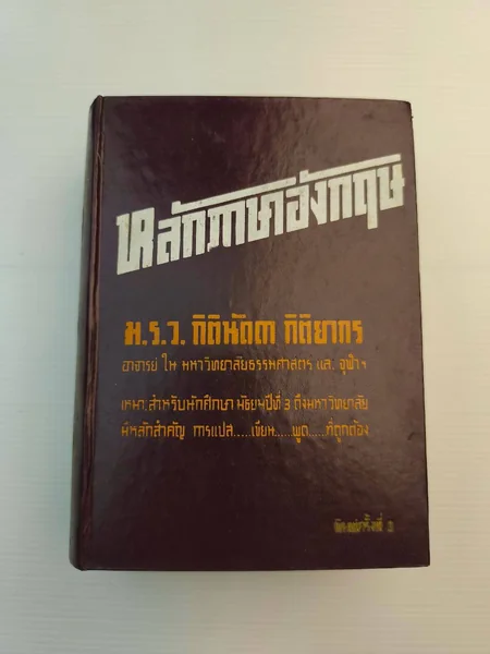 หลักภาษาอังกฤษ ในที่สุดหนังสือ หลักภาษาอังกฤษ ในที่สุดหนังสือ