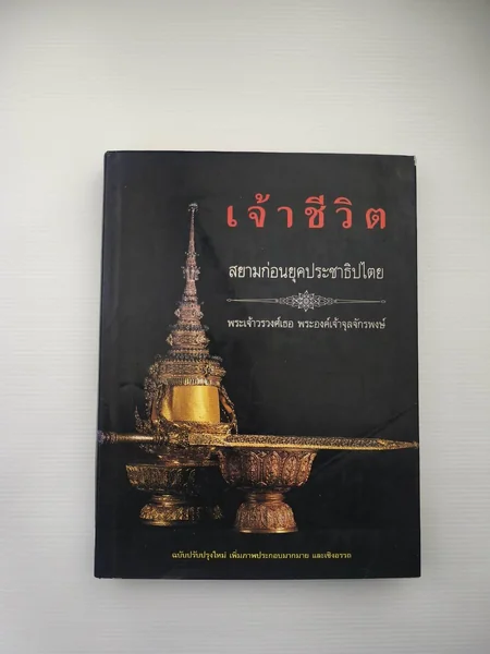 เจ้าชีวิต สยามก่อนยุคประชาธิปไตย เจ้าชีวิต สยามก่อนยุคประชาธิปไตย