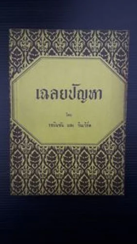 เฉลยปัญหา เฉลยปัญหา