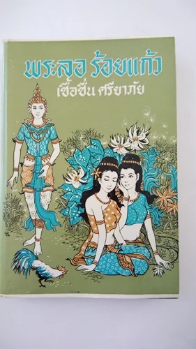 พระลอ ร้อยแก้ว พระลอ ร้อยแก้ว