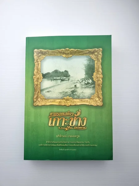 ตามรอยเสด็จฯ เกาะช้าง จังหวัดตราด ตามรอยเสด็จฯ เกาะช้าง จังหวัดตราด