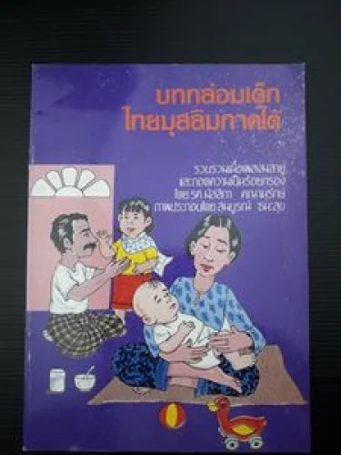 บทกล่อมเด็กไทยมุสลิมภาคใต้ บทกล่อมเด็กไทยมุสลิมภาคใต้