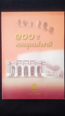 ๑๐๐ ปีหอสมุดแห่งชาติ
