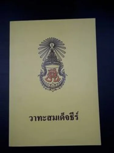 วาทะสมเด็จธีร์ วาทะสมเด็จธีร์