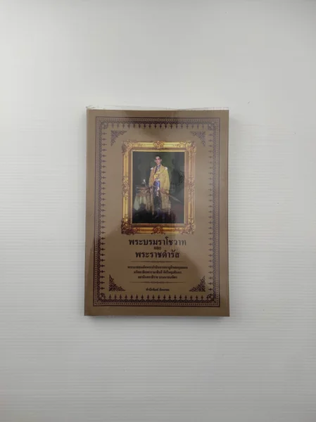 พระบรมราโชวาทและพระราชดำรัส พระบรมราโชวาทและพระราชดำรัส