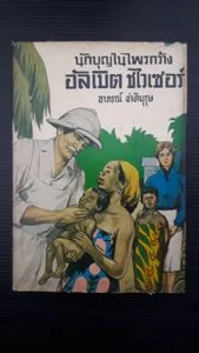 นักบุญในไพรกว้าง นักบุญในไพรกว้าง