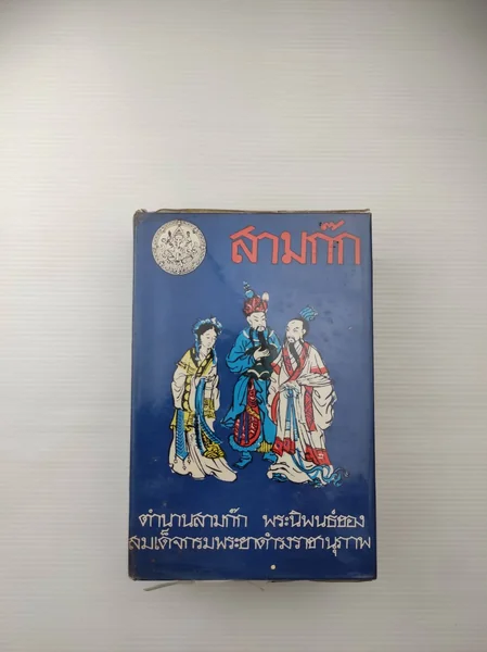 สามก๊กของเจ้าพระยาพระคลัง(หน) ฉบับ ราชบัณฑิตยสภาชำระ เล่ม 2
