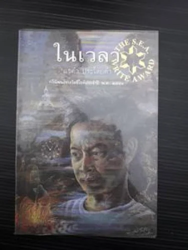 ในเวลา ในเวลา