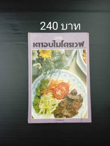 อาหารเตาอบไมโครเวฟ อาหารเตาอบไมโครเวฟ