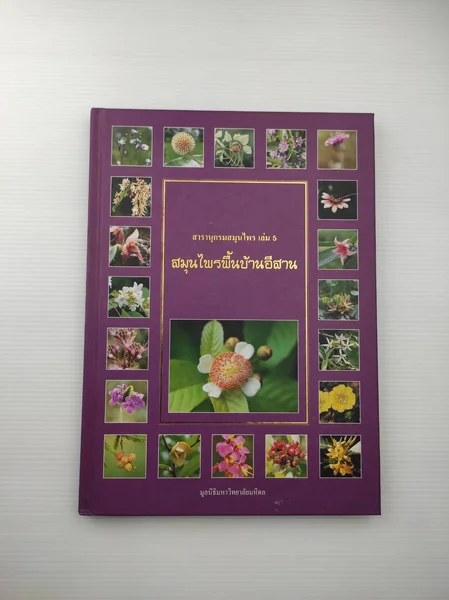 สารานุกรมสมุนไพรเล่ม 5 สมุนไพรพื้นบ้านอีสาน