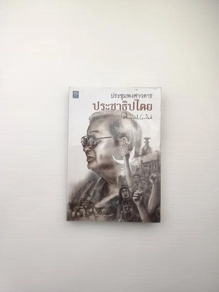 ประชุมพงศาวดารประชาธิปไตย ประชุมพงศาวดารประชาธิปไตย