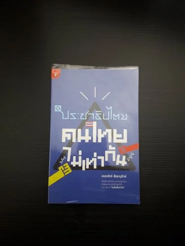 ประชาธิปไตย คนไทยไม่เท่ากัน ประชาธิปไตย คนไทยไม่เท่ากัน