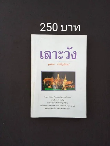 เลาะวัง เล่ม 3 เลาะวัง เล่ม 3