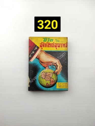 ชีวิตในอุ้งหัตถ์อุบาทว์ ชีวิตในอุ้งหัตถ์อุบาทว์