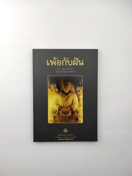 เพ้อกับฝัน รายละเอียดเนื้อหา เพ้อกับฝัน รายละเอียดเนื้อหา