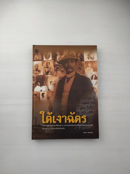 ใต้เงาฉัตร หนังสือเล่มนี้สาระสำคัญ ใต้เงาฉัตร หนังสือเล่มนี้สาระสำคัญ