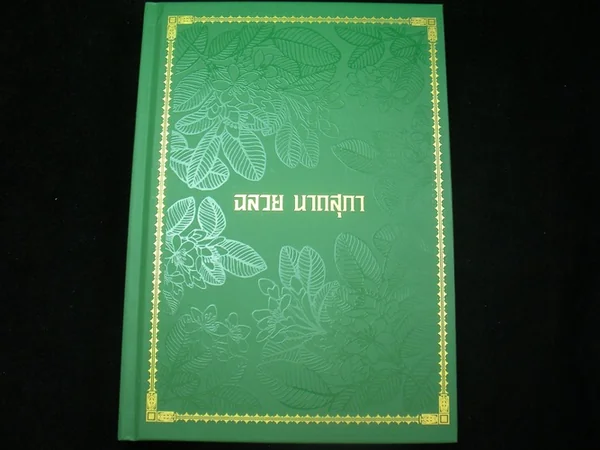อนุสรณ์ อาจารย์ฉลวย นาถสุภา image 2 อนุสรณ์ อาจารย์ฉลวย นาถสุภา image 2