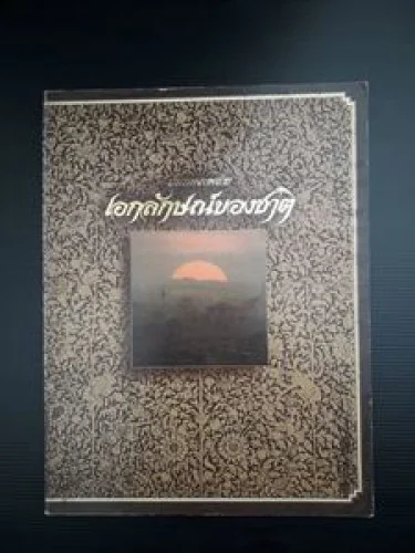 หนังสือประกวดภาพถ่ายเอกลักษณ์ของชาติ หนังสือประกวดภาพถ่ายเอกลักษณ์ของชาติ