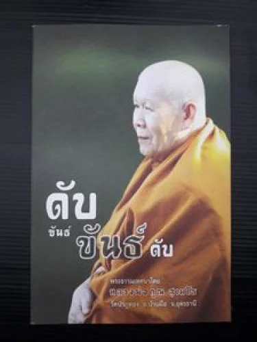 ดับขันธ์ ขันธ์ดับ ดับขันธ์ ขันธ์ดับ