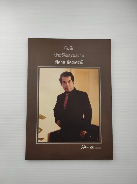 บันทึกประวัติและผลงานพิศาล อัครเศรณี บันทึกประวัติและผลงานพิศาล อัครเศรณี