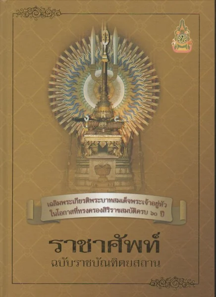 ราชาศัพท์ ฉบับราชบัณฑิตยสถาน ราชาศัพท์ ฉบับราชบัณฑิตยสถาน