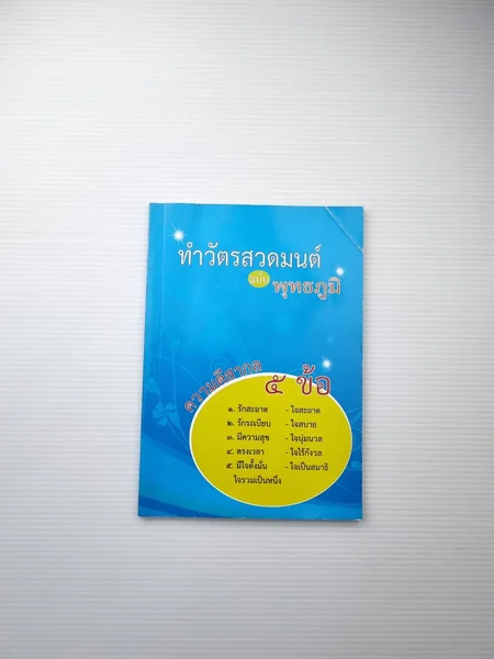 ทำวัตรสวดมนต์ฉบับพุทธภูมิ ความดีสากล ทำวัตรสวดมนต์ฉบับพุทธภูมิ ความดีสากล