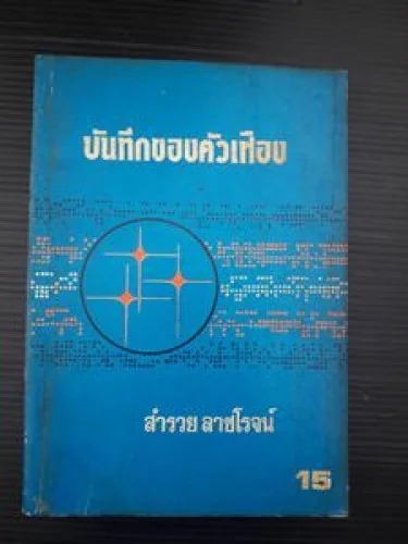 บันทึกของตัวเฟือง บันทึกของตัวเฟือง