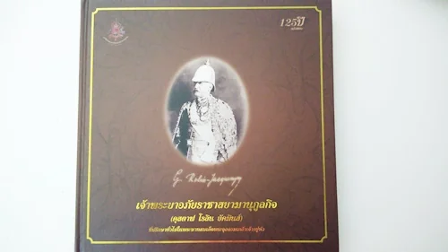 เจ้าพระยาอภัยราชาสยามานุกูลกิจ (คุสตาฟ โรลิน ยัคมินส์) ที่ปรึกษาราชการทั่วไปในสมัยรัชกาลที่ 5_Copy เจ้าพระยาอภัยราชาสยามานุกูลกิจ (คุสตาฟ โรลิน ยัคมินส์) ที่ปรึกษาราชการทั่วไปในสมัยรัชกาลที่ 5_Copy